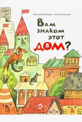 Вам знаком этот дом?