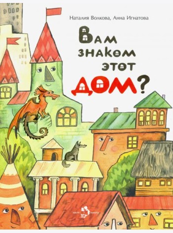 Вам знаком этот дом?