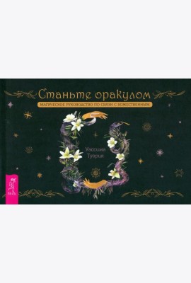 Станьте оракулом. Магическое руководство по связи с божественным (брошюра) (5036)