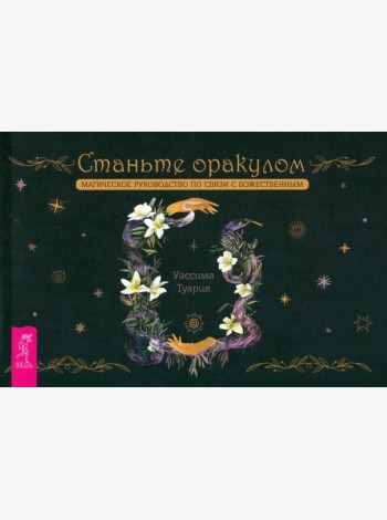 Станьте оракулом. Магическое руководство по связи с божественным (брошюра) (5036)