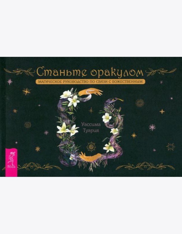 Станьте оракулом. Магическое руководство по связи с божественным (брошюра) (5036)