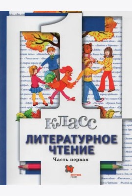 Литературное чтение. 1 класс. Учебник. В 2-х частях. Часть 1