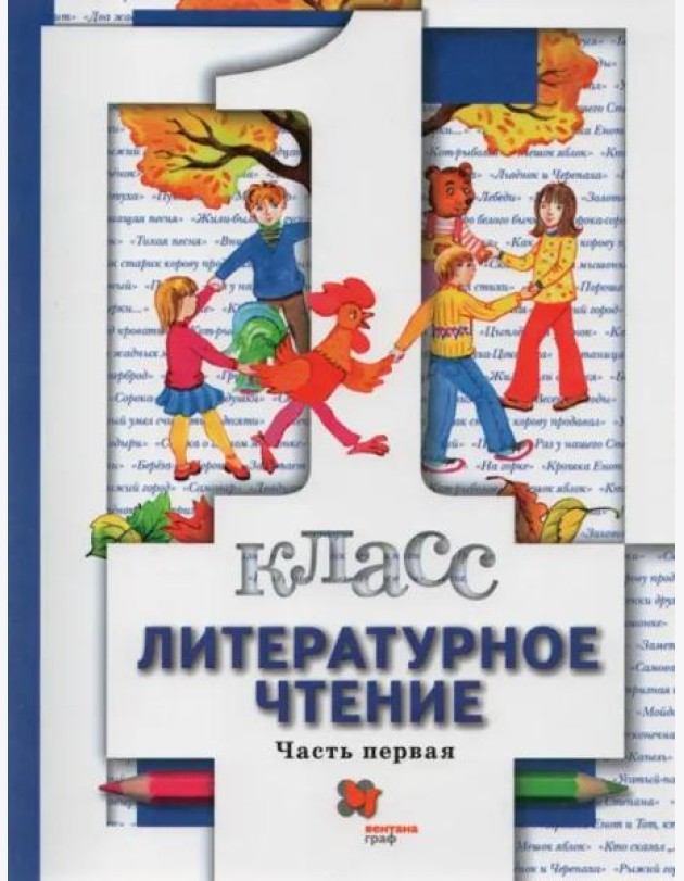 Литературное чтение. 1 класс. Учебник. В 2-х частях. Часть 1