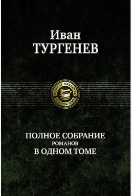 Полное собрание романов в одном томе