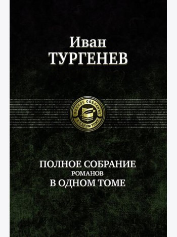 Полное собрание романов в одном томе