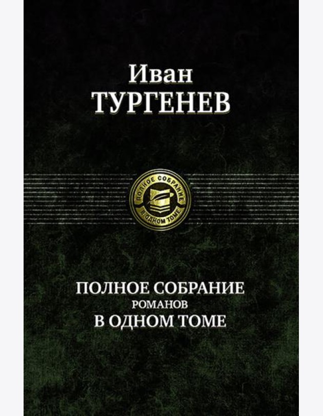 Полное собрание романов в одном томе