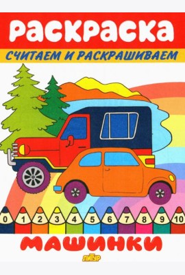 Машинки