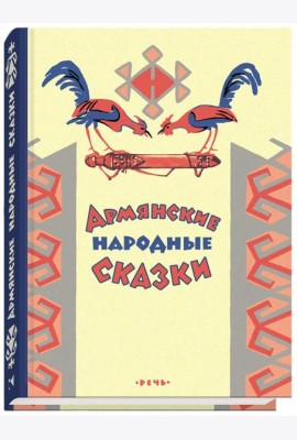 Армянские сказки