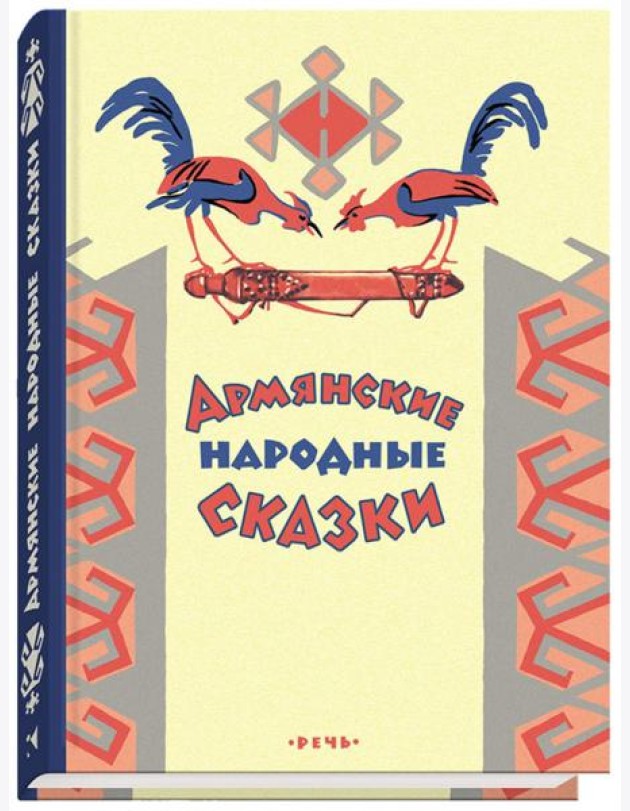 Армянские сказки