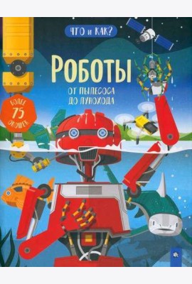 Роботы. От пылесоса до лунохода