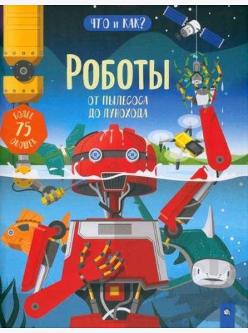 Роботы. От пылесоса до лунохода