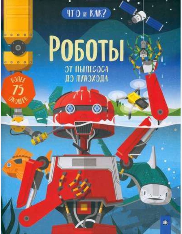 Роботы. От пылесоса до лунохода