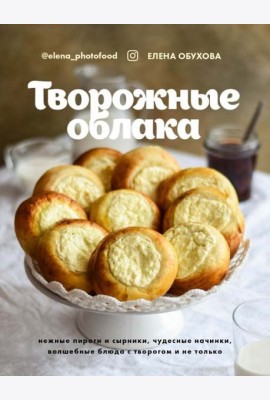 Творожные облака. Нежные пироги и сырники, чудесные начинки, волшебные блюда с творогом и не только