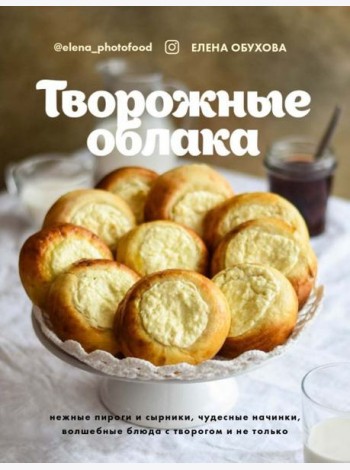 Творожные облака. Нежные пироги и сырники, чудесные начинки, волшебные блюда с творогом и не только