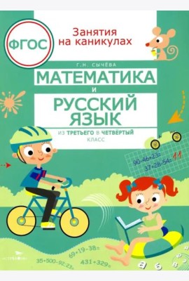 ЗАНЯТИЯ НА КАНИКУЛАХ. Математика и русский язык из 3 в 4 кл