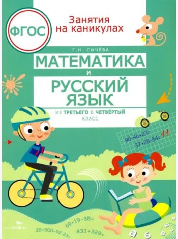 ЗАНЯТИЯ НА КАНИКУЛАХ. Математика и русский язык из 3 в 4 кл