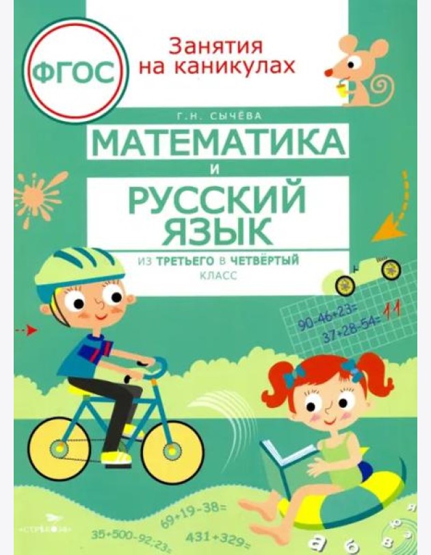 ЗАНЯТИЯ НА КАНИКУЛАХ. Математика и русский язык из 3 в 4 кл