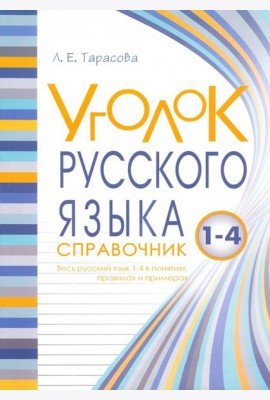 Уголок русского языка. 1-4 классы