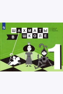 Шахматы в школе. 1 класс. Учебник