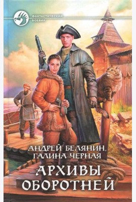 Архивы оборотней