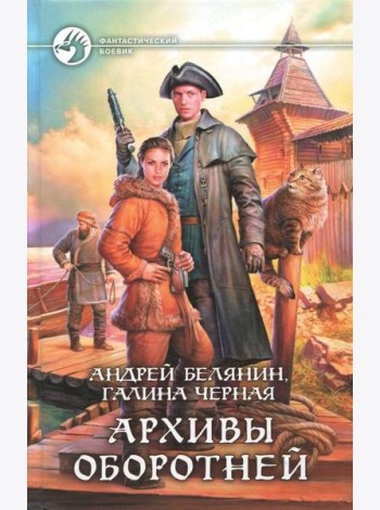 Архивы оборотней