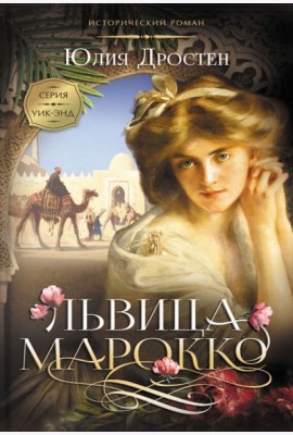 Львица Марокко