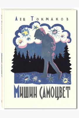 Мишин самоцвет
