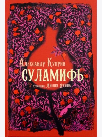 Суламифь