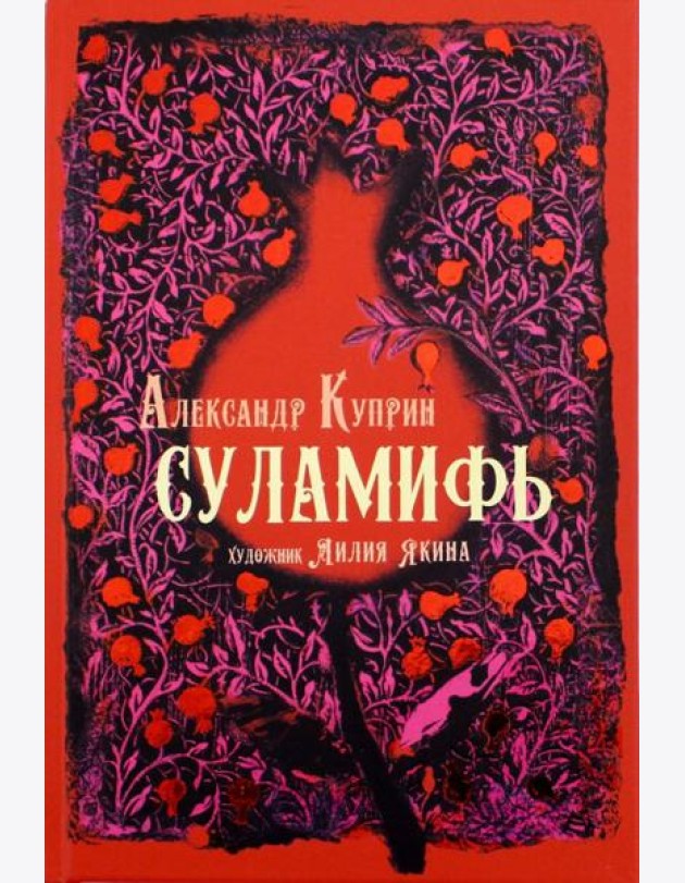 Суламифь