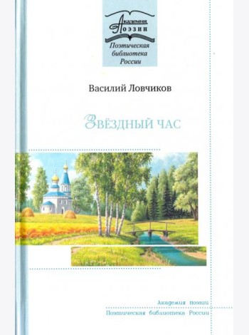 Звёздный час. Стихотворения и поэмы