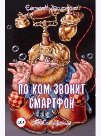 По ком звонит смартфон. ЗЕВСограммы