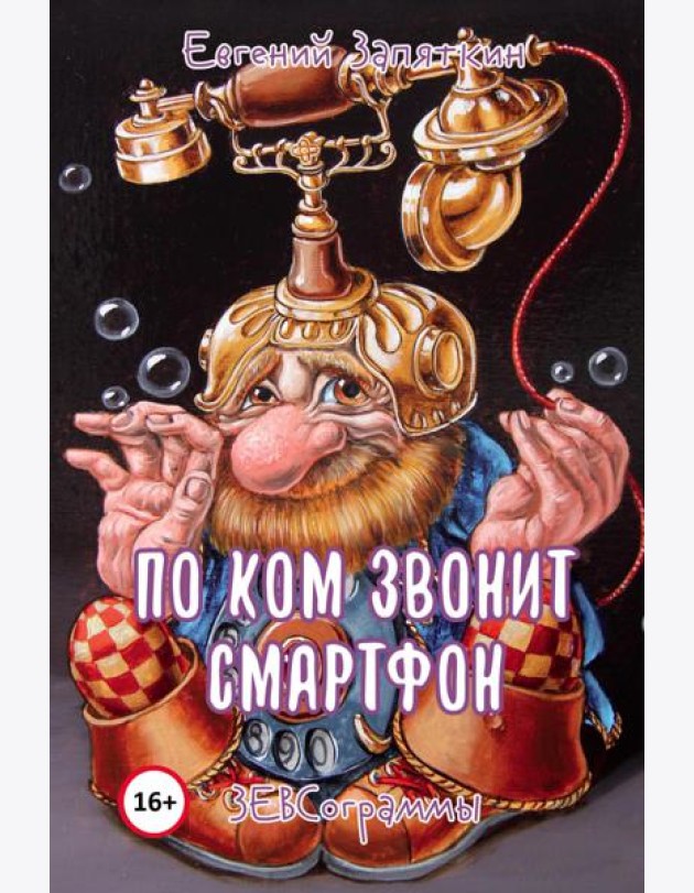 По ком звонит смартфон. ЗЕВСограммы