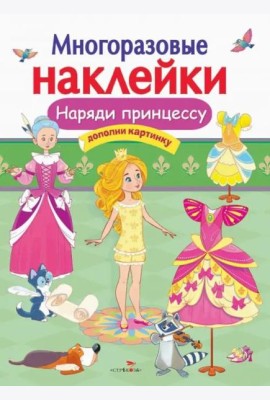 МНОГОРАЗОВЫЕ НАКЛЕЙКИ. Наряди принцессу