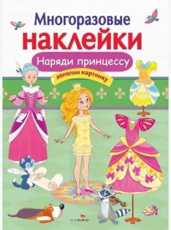 МНОГОРАЗОВЫЕ НАКЛЕЙКИ. Наряди принцессу