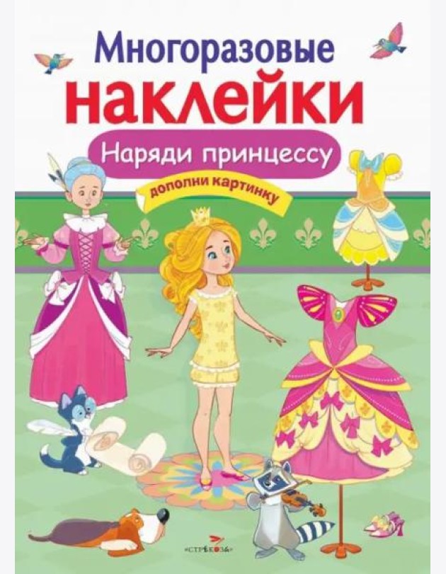 МНОГОРАЗОВЫЕ НАКЛЕЙКИ. Наряди принцессу