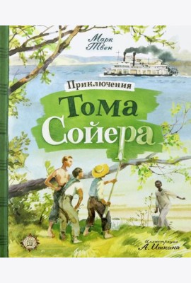 КЛП/Приключения Тома Сойера