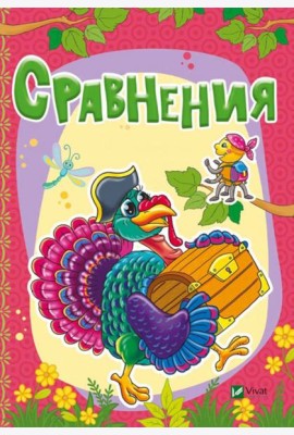 Сравнения