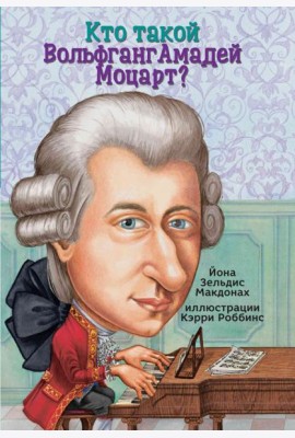 Кто такой Вольфганг Амадей Моцарт?