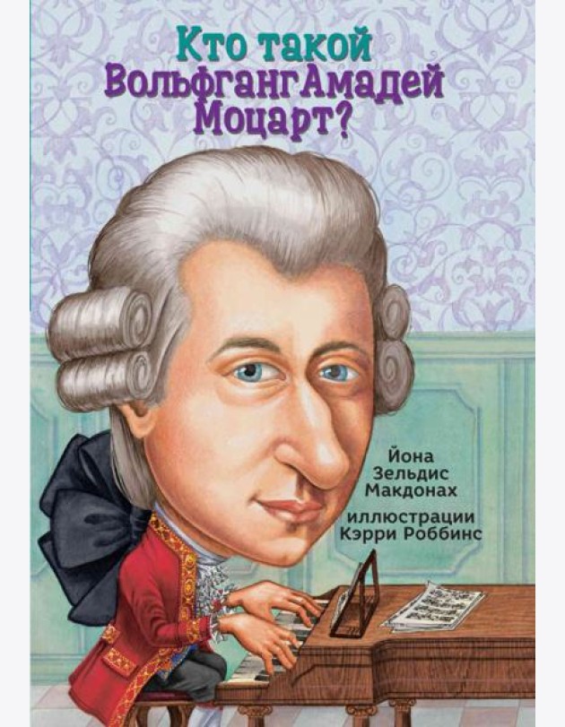 Кто такой Вольфганг Амадей Моцарт?