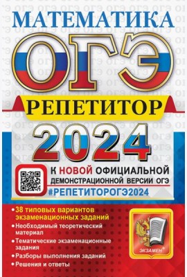ОГЭ 2024. Математика. Репетитор. Эффективная методика. 38 типовых вариантов