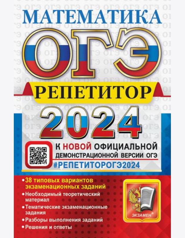 ОГЭ 2024. Математика. Репетитор. Эффективная методика. 38 типовых вариантов