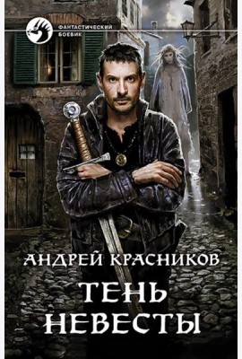 Тень Невесты