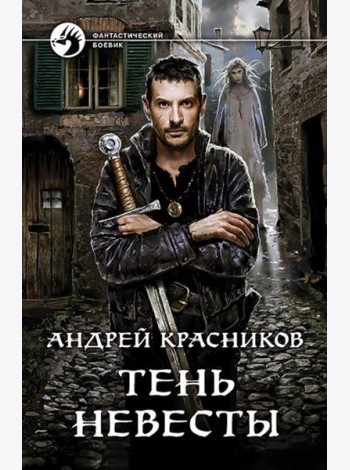 Тень Невесты