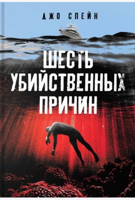 Шесть убийственных причин