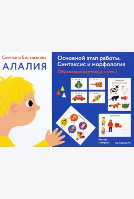 Алалия. Основной этап работы. Синтаксис и морфология. Обучающие картинки, часть 1