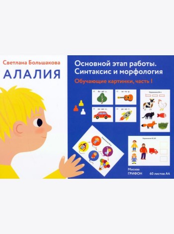 Алалия. Основной этап работы. Синтаксис и морфология. Обучающие картинки, часть 1