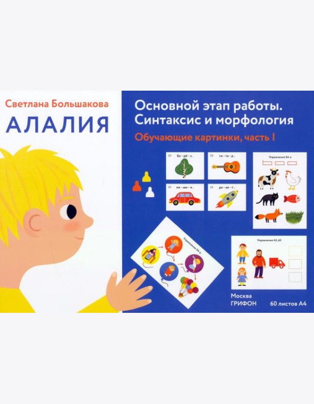 Алалия. Основной этап работы. Синтаксис и морфология. Обучающие картинки, часть 1