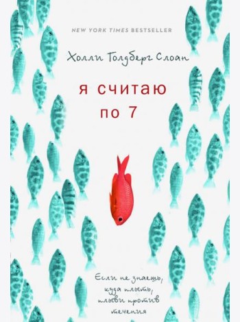 Я считаю по 7