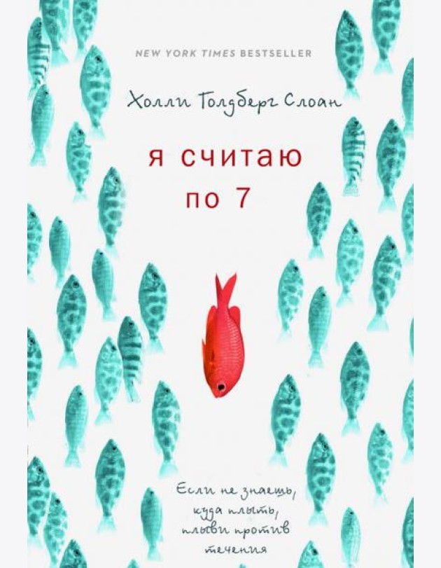 Я считаю по 7