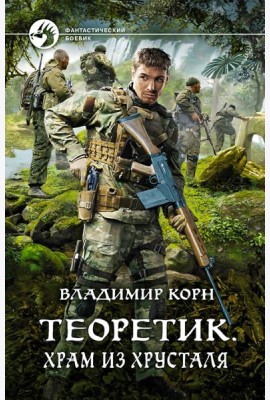 Теоретик. Храм из хрусталя